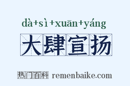 大肆宣扬是什么意思的图片
